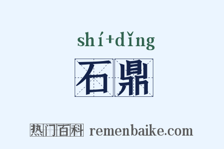 石鼎是什么意思的图片